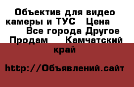 Объектив для видео камеры и ТУС › Цена ­ 8 000 - Все города Другое » Продам   . Камчатский край